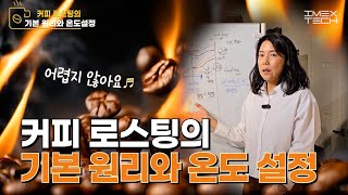 커피 로스팅의 기본원리와 온도설정편