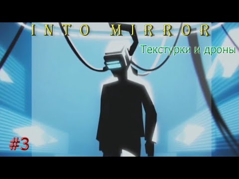 Видео: Прохождение Into Mirror - #3 | Лаганутые текстурки, или как я попал в ЗАЗЕРКАЛЬЕ