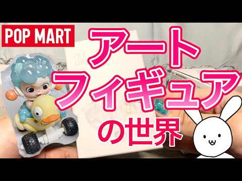 【POPMART】何が出るか分からないアートトイを開封！【開封動画】