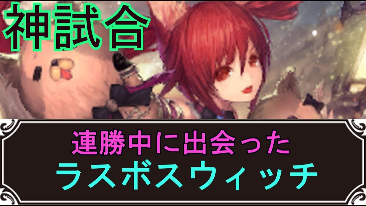 シャドウバース 連勝中に出会ったラスボスウィッチ シャドバ Shadowverse ランクマリプレイ Youtube シャドウバース 連勝中に出会ったラスボスウィッチ シャドバ Shadowverse ランクマリプレイ Youtube