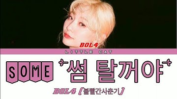 BOL4 (볼빨간사춘기) 