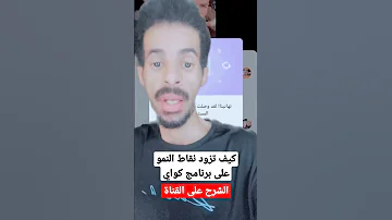 طريقة زيادة نقاط النمو لبرنامج كواي كواي Kwai زيادة نقاط النمو برنامج كواي 