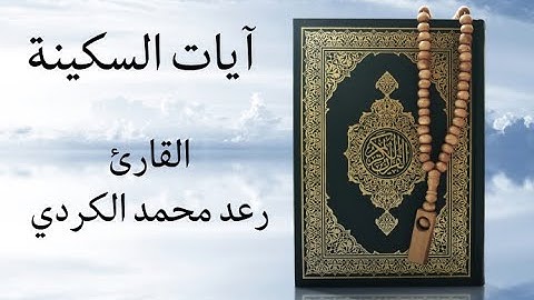 رعد الكردي   آيات السكينة   ساعه كاملة 2021  Raad Al Kurdi Holy Quran