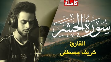 سورة الحشركامله  ❤️||القارئ شريف مصطفى   Surah Al Hashr  ||  sherif mostafa