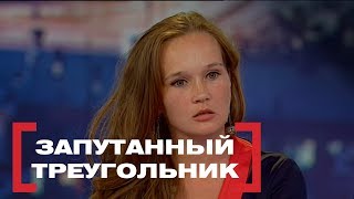 Запутанный треугольник. Касается каждого, эфир от 13.07.2017