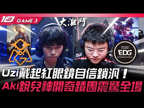 OMG vs EDG 熱血！Uzi戴起紅眼鏡自信鎖汎！Aki銳兒神開奇蹟團震驚全場！Game 3 | 2023 LPL夏季季後賽精華