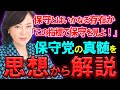 【徹底検証】保守党は保守なのか?保守を語る上で必須の3つの要素!lこの視点で保守を見よ!