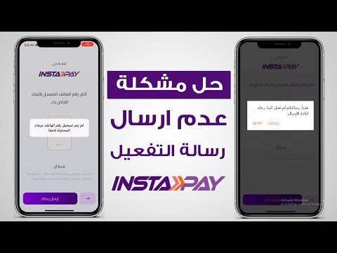 حل مشكلة عدم ارسال رسالة التحقق في انستاباي عذرا رسالتكم لم تصل الينا و لم يتم تسجيل رقم الهاتف