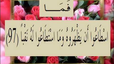 القرآن الكريم سورة الكهف الأية 97