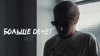 ЛСП - БОЛЬШЕ ДЕНЕГ (REMAKE) ЛСП - БОЛЬШЕ ДЕНЕГ (REMAKE)