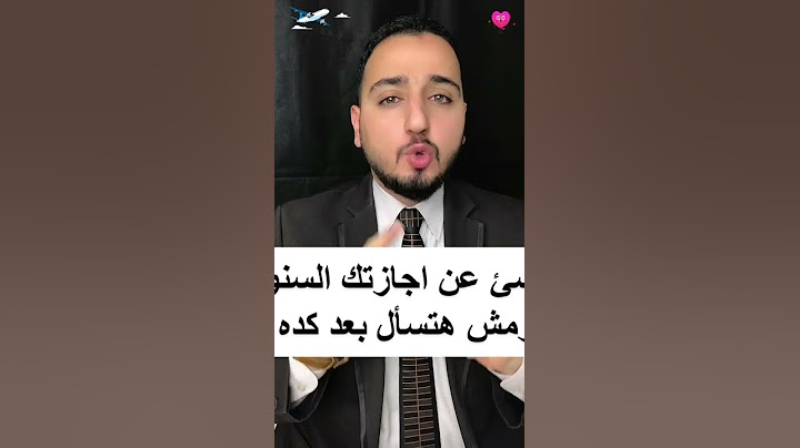 كل شئ عن اجازتك السنوية ✈️ ومش هتسأل بعد كده 👌 #ترند #مصر #السعودية #بلال_الشاذلي