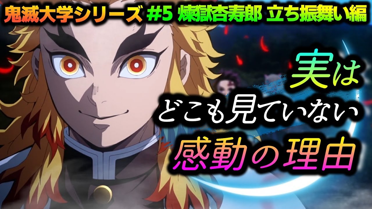 鬼滅の刃 煉獄さんが会話の時に相手を見ない理由が優しい 声が大きいのは負傷が原因か 羽織に込められた想いとは 煉獄杏寿郎 煉獄さん 無限列車編 鬼滅大学 考察 Youtube