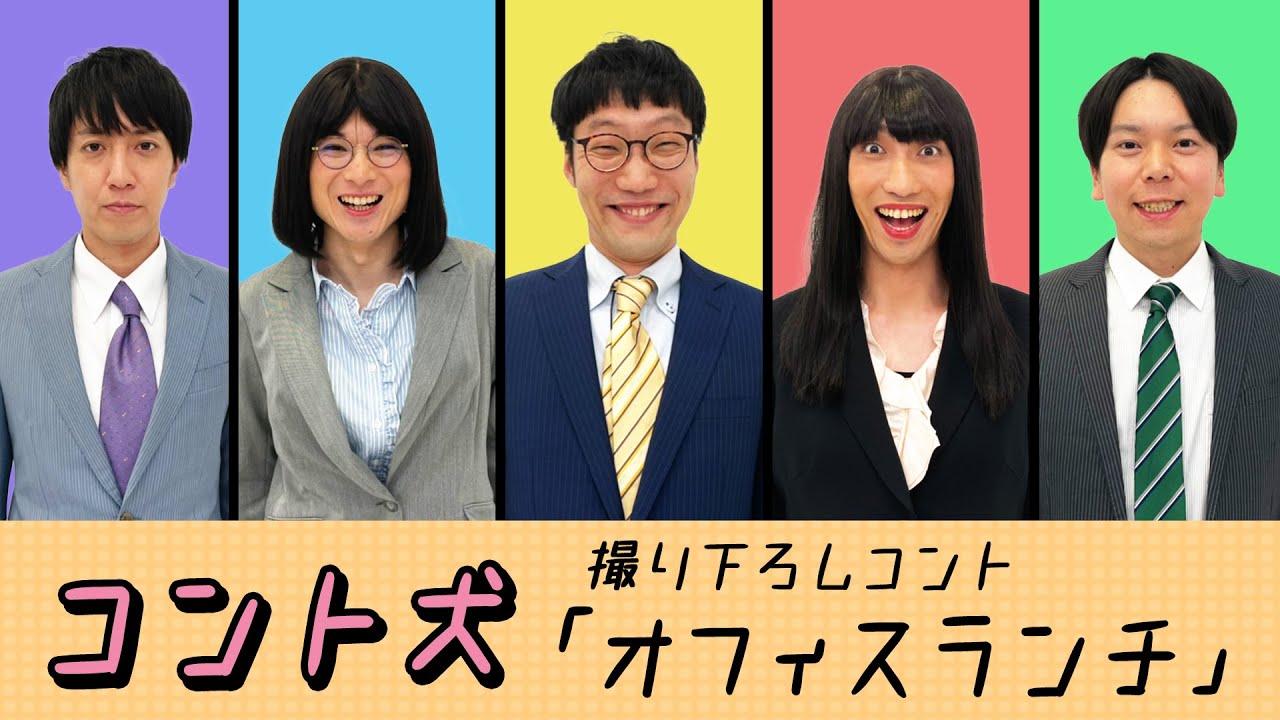 コント犬 撮り下ろしコント！「オフィスランチ」：消費者庁