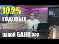 Депозит больше 10% годовых. Куда вложить деньги под процент