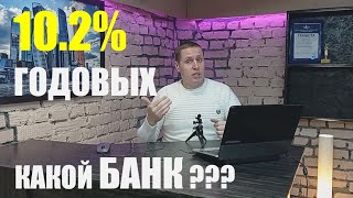 Депозит больше 10% годовых. Куда вложить деньги под процент