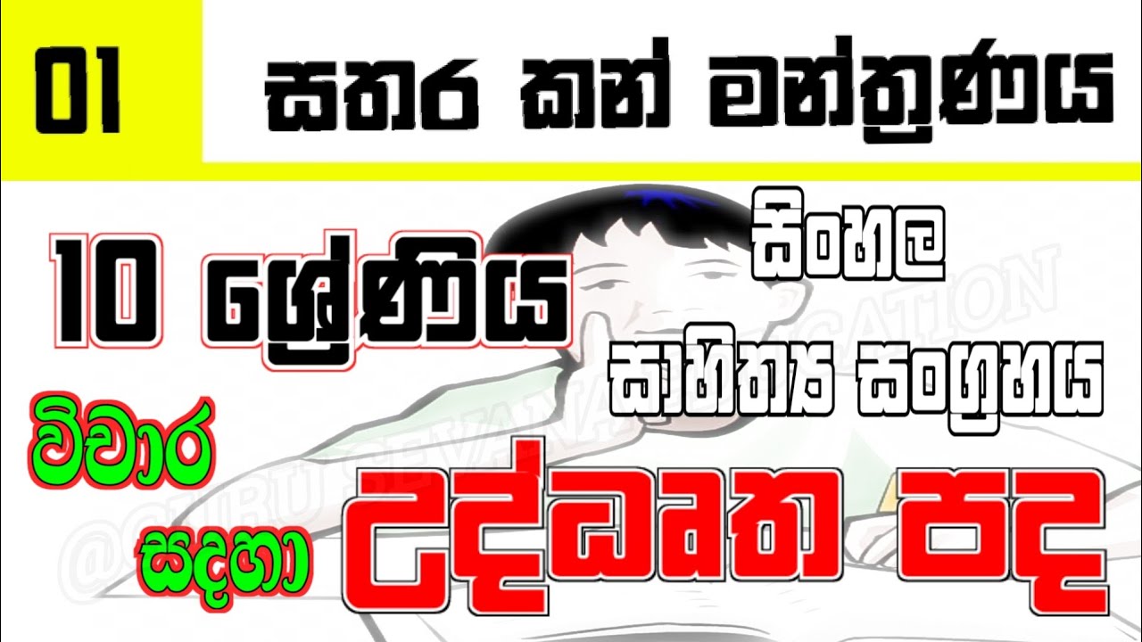 Sathara Kan Manthaya Vichara Grade 10 Sinhala Sathara kan manthaya vichara grade 10 sinhala