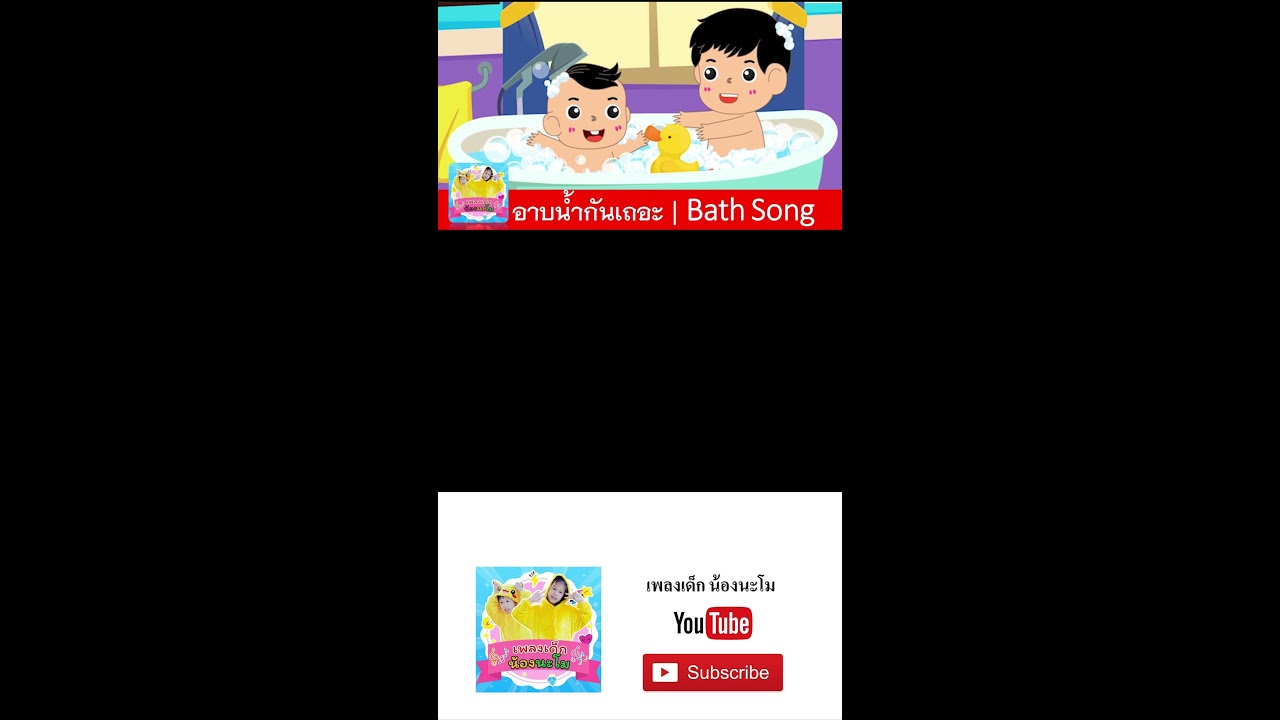 เพลง Bath song  v2  #kidssong