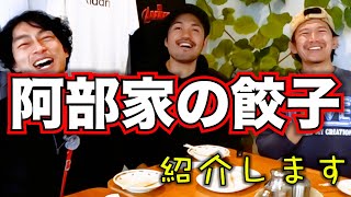 あべ一座メンバー、俳優の餃子屋さんに凸して来た！