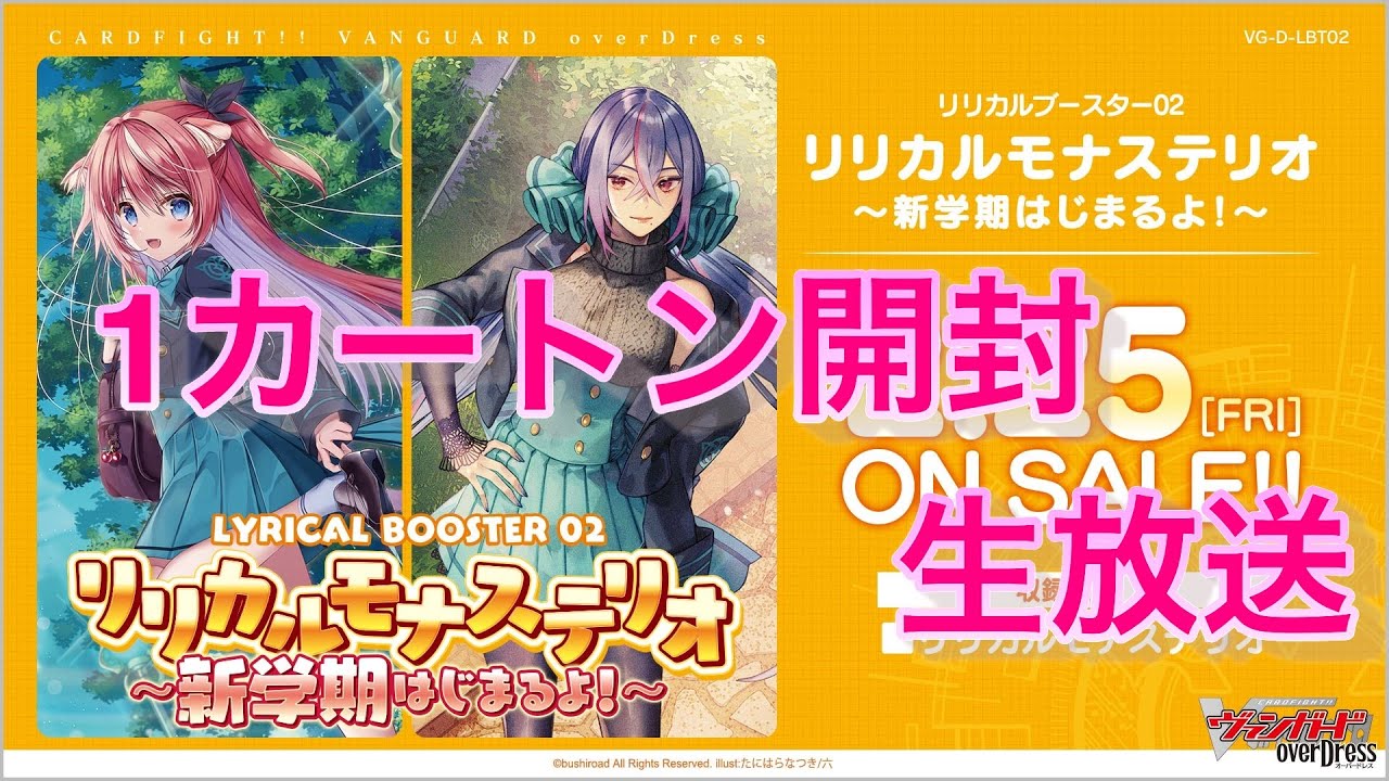 ヴァンガード リリカルモナステリオ 〜新学期はじまるよ!〜 未開封カートン ヴァンガード】リリカルモナステリオ ~新学期はじまるよ!~1