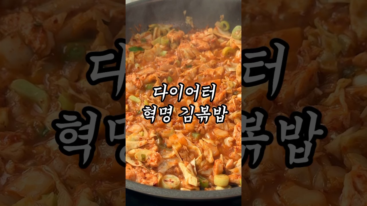 양배추 닭가슴살 김치볶음밥