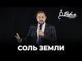 Что означает на практике быть солью земли? | Сергей Поднюк