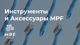 Инструменты и аксессуары для зубного техника | Обзор MPF