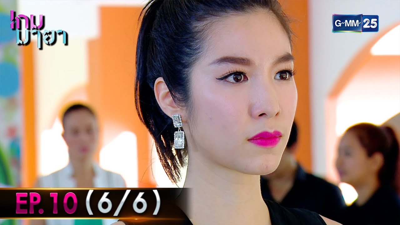 เกม ยา  New 2022  เกมมายา | EP.10 (6/6) | 20 ธ.ค. 64 | GMM25