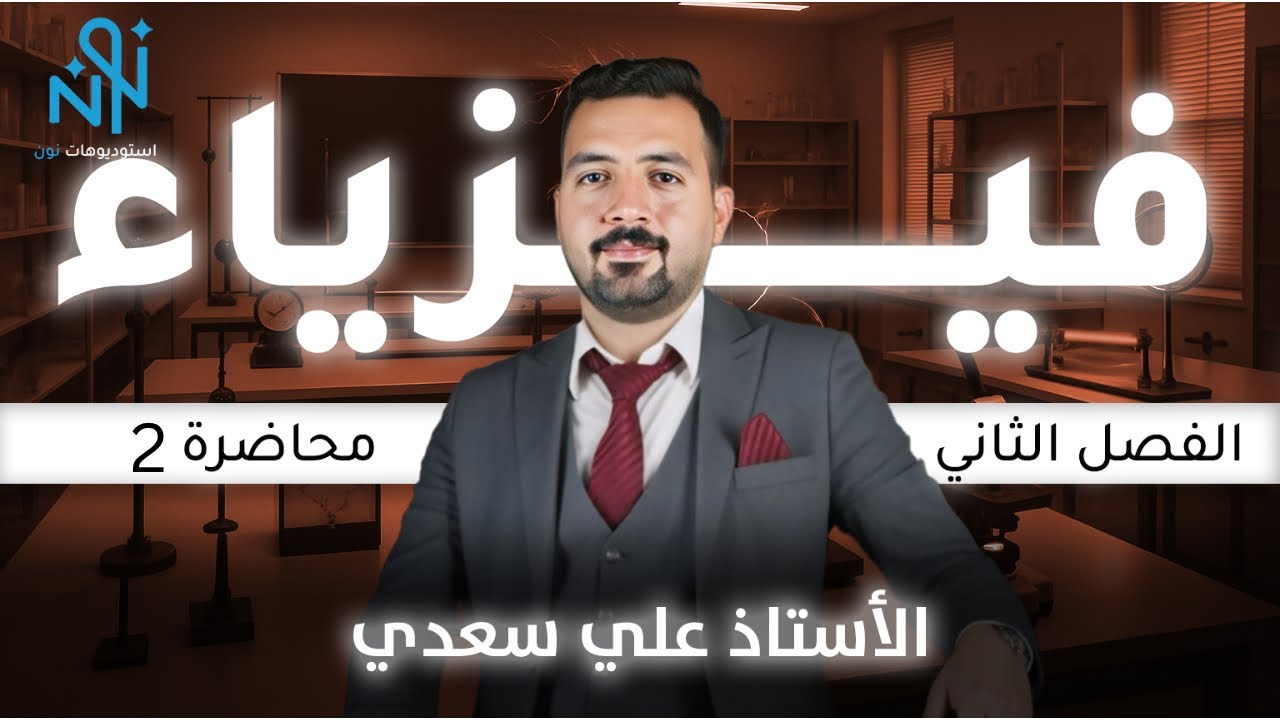 #فيزياء سادس علمي26/الفصل الثاني/الحث الكهرومغناطيسي المحاضرة (2) /#explore #اكسبلور #explorepage