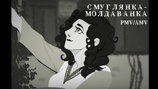 СМУГЛЯНКА-МОЛДАВАНКА | The Soldier's Story