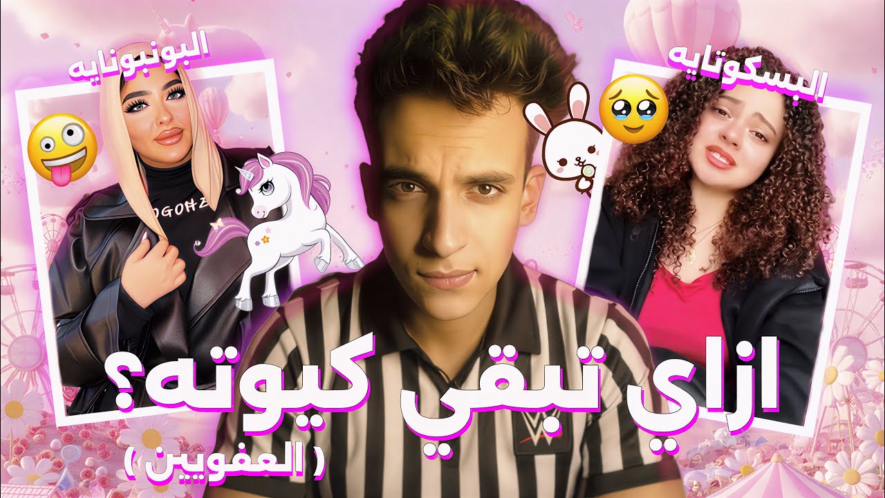 ماتش وِدي | ازاي تبقي بنت كيوت؟