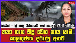 🔴Live |  හැටන් - ශ්‍රී පාද මාර්ගයට පස් කන්දක් කඩා වැටෙයි තැන තැන සිදු වෙන නාය යෑම් කාලගුණය දරුණු අතට