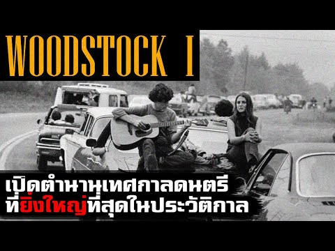 "Woodstock ครั้งที่ 1" มหายุคแห่งฮิปปี้ เปิดตำนานเทศกาลดนตรีที่ยิ่งใหญ่และมีสไตล์ที่สุด | SIDE-EP.5