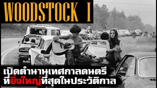 "Woodstock ครั้งที่ 1" มหายุคแห่งฮิปปี้ เปิดตำนานเทศกาลดนตรีที่ยิ่งใหญ่และมีสไตล์ที่สุด | SIDE-EP.5