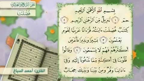 آية٢سورة فصلت مكرر القارئ أحمد الدباغ