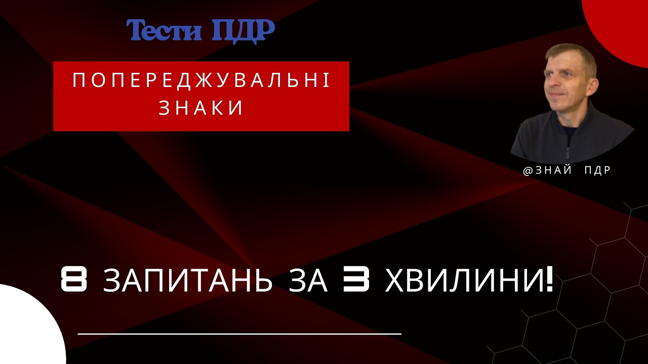 Попереджувальні знаки.  8 запитань з тестів ПДР