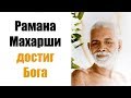 Рамана Махарши достиг Бога