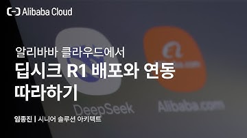 🧑‍💻 DeepSeek R1 배포와 서비스 연계, ⏱️ 10분만에 따라하기