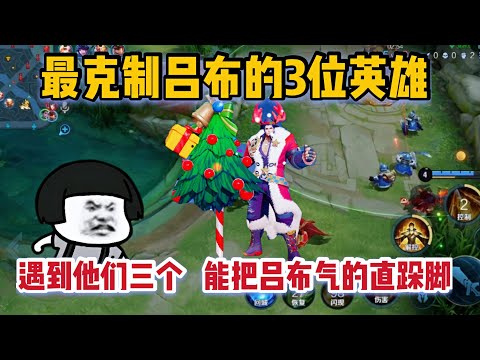 如果对面有黄刀流吕布，你就选这三位英雄，能把吕布气的直跺脚