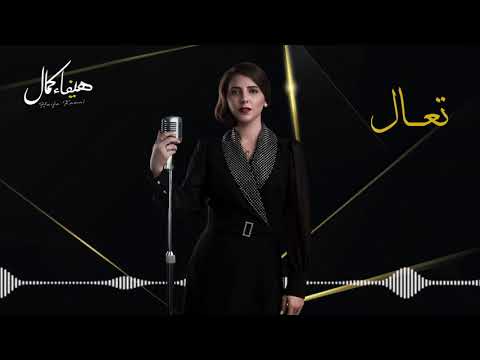 تعال هيفاء كمال  