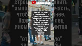Импортные или отечественные запчасти? 🤔 Узнайте, что выбирают водители! #юмор #автоюмор