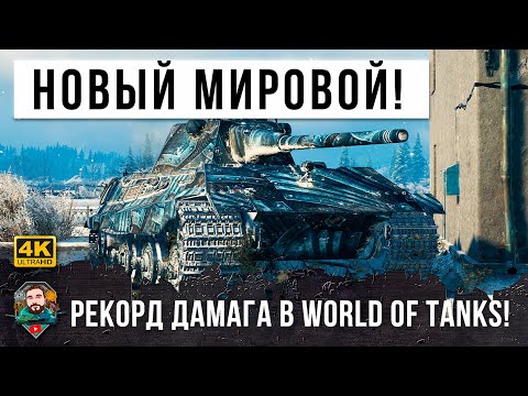 Видео: ПРОСТО ОФИГЕТЬ МОЖНО! НОВЫЙ МИРОВОЙ РЕКОРД ДАМАГА НА 9 УРОВНЕ В WORLD OF TANKS!