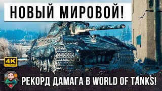 ПРОСТО ОФИГЕТЬ МОЖНО! НОВЫЙ МИРОВОЙ РЕКОРД ДАМАГА НА 9 УРОВНЕ В WORLD OF TANKS!