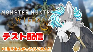 【モンハンワイルズ】PCくん耐えて！お願い！！！