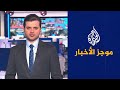 موجز الأخبار التاسعة صباحا 02 01 2022 موجز الأخبار التاسعة صباحا 02 01 2022