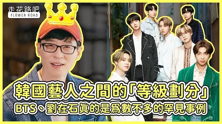 韓國藝人之間的「等級劃分」 韓網引發的熱議！BTS、劉在石真的是為數不多的罕見事例！ - 天天要聞