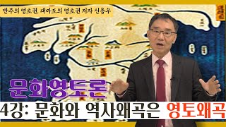 “만주의 영토권” 저자 신용우의 문화영토론 강좌 4강 …