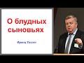 О блудных сыновьях. Франц Тиссен.