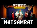 Natsamrat marathi samajik natak mudgeri venkatraman rathotsav part  01