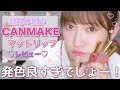 【キャンメイク】新作マットリップレビュー♡650円!!!発色良すぎん？ New Lip Tint Review【CANMAKE】