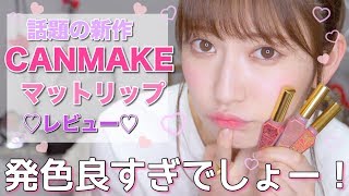 【キャンメイク】新作マットリップレビュー♡650円!!!発色良すぎん？ New Lip Tint Review【CANMAKE】